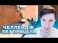 Челлендж Без Прицела / CS:GO / PUBG