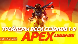 APEX LEGENDS | Трейлеры всех сезонов 1-9 | Русская Озвучка 🌞