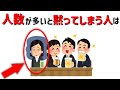【気になる面白い雑学】人数が多いと黙ってしまう人は...