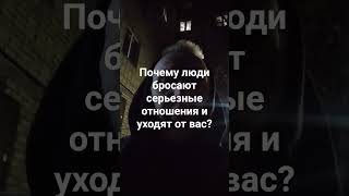 Почему люди бросают серьезные отношения? #топ #отношения #любовь #психология