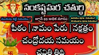 Sankatahara Chaturthi june 2026 date 2026 june Sankatahara Chaturthi eppudu Sankashti Chaturdi 2026
