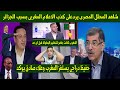 شاهد المحلل المصرى يردعلى كذب الاعلام المغربى بسبب الجزائر👌وحفيظ دراجى يستفز المغرب وعلاء صادق يوكد😱