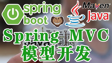 企业级开发技术 Java 和 Spring - Spring Boot Web 开发 - Spring MVC 模型开发