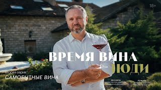 видео: «Время вина: люди». Вторая серия. Самобытные вина картинка: «Время вина: люди». Вторая серия. Самобытные вина