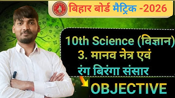 मानव नेत्र | Bihar Board Class 10th Physics Chapter 3 Objective And Subjective | Human Eye Class 10