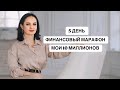 День 5 марафона "Мои 10 миллионов"Тема: Финансовый рост через проявленность и устойчивость