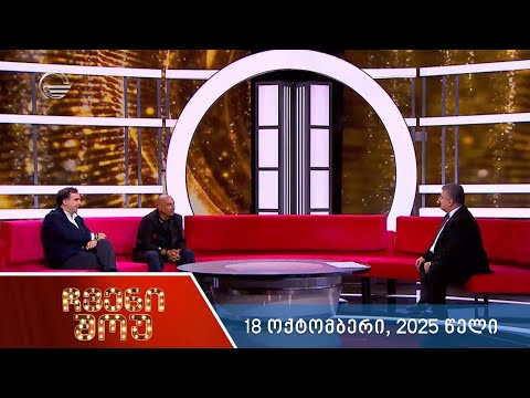 ჩვენი შოუ - 18 ოქტომბერი, 2025 წელი