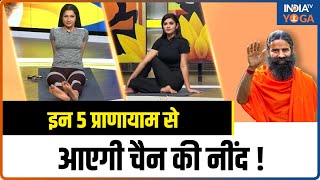 Power of Pranayama: कौन- कौन से प्राणायाम करने से आएगी चैन की नींद? जानिए Swami Ramdev से