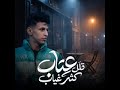خليك بعيد  قلل عتاب كتر غياب  محمد البصيلي حالتي