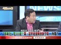 新台幣去蔣化?鍾小平:楊翠有沒有病?【新聞面對面】