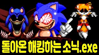 역대급 잔인!! 돌아온 해킹하는 소닉.exe 공포게임 (Sonic.exe One Last Round Rework)