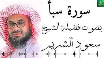 سورة سبأ - بصوت فضيلة الشيخ -  سعود الشريم - جودة عالية 4K  Surah Saba