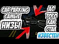 CAR PARKING ДО ТОГО КАК СТАЛ ИЗВЕСТЕН САМЫЕ НИЗЫ Car parking multiplayer