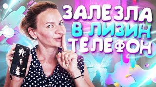 ЗАЛЕЗЛА В ЛИЗИН Айфон 😱ЧТО У ЛИЗЫ В ТЕЛЕФОНЕ😭😜Liza Nice prank