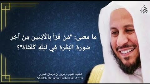 ما معنى: "من قرأ بالْآيتين من آخر سورة البقرة في ليلة كفتاه"؟ عزيز فرحان العنزي