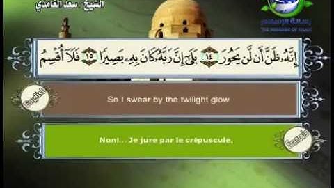 سورة الانشقاق مصحوبة بالترجمة الإنجليزية والفرنسية للقارئ الشيخ سعد الغامدي  The Holy Quran . Coran