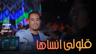 قلولى انساها أغاني نوبى | محمد الاسمر & كمال السلطان ابــــداع🔥🔥