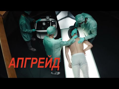 Видео: Крутая фантастика "Апгрейд" (2018). Фильм полностью за 13 минут. Обзор, трейлер. Лучшие моменты.