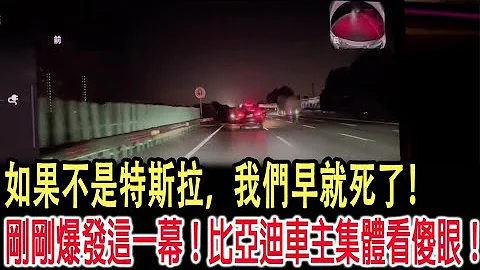 如果不是特斯拉，我們早就死了！剛剛爆發這一幕！比亞迪車主集體看傻眼！#比亞迪 - 天天要聞