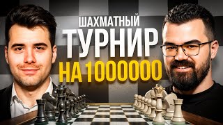 картинка: ЯН НЕПОМНЯЩИЙ и ТРАВОМАН в турнире на 1 МИЛЛИОН 🔥 Медиа шахматы