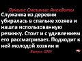 Служанка из деревни. Лучшие смешные анекдоты  Выпуск 1064