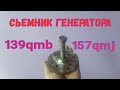 сделай себе простой сьемник ротора генератора скутера  + тестирование.