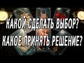 КАКОЙ ВЫБОР СДЕЛАТЬ? КАКОЕ ПРИНЯТЬ РЕШЕНИЕ? ОНЛАЙН РАСКЛАД ТАРО