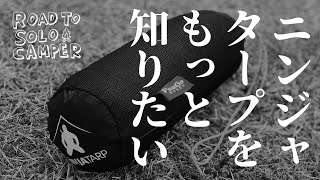 「ニンジャタープをもっと知りたい」〜初心者ソロキャンパーの大冒険〜その3