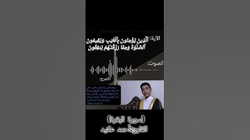 سورة البقرة.    القارئ:أحمد عكيد #قرآن #سورة البقرة #ترند #لايك. #أحمد عكيد #صوت جميل