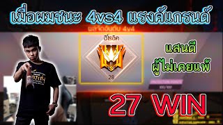 FreeFire 💥เมื่อผมชนะ4vs4🔥 แรงค์แกรนด์ 27เกมติด💥