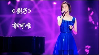 【郁可唯 Yisa Yu】《影子》高音质无杂音纯享MP3---《歌手 2018》EP12 突围赛 Singer 2018