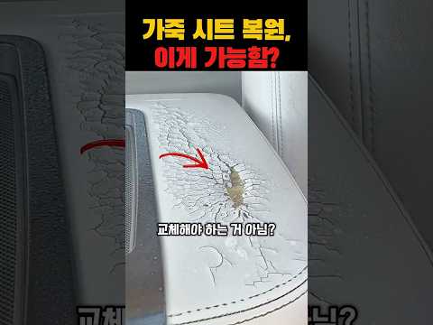 구멍 <strong>난</strong> 자동차 시트가 감쪽같이 사라지는 과정...