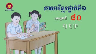 រៀនភាសាខ្មែរ, ភាសាខ្មែរថ្នាក់ទី១, មេរៀនទី ៨០ៈ ផ្ញើជើង ត្ប ត្ម ត្រ​, Study Khmer Grade 1, Lesson #80 screenshot 4