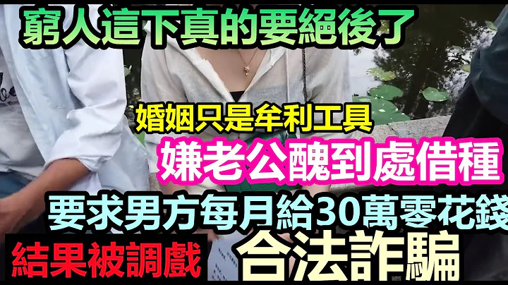 这就是最后一代！张嘴就要百万彩礼，婚姻只是牟利工作|相亲市场惊现大龄许愿女要求男方每月给30万零花钱，相亲要求多如牛毛，符合要求的全市不超30人|#相亲婚恋#人口结构#社会现象 - 天天要闻