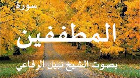 سورة المطففين بصوت الشيخ / نبيل الرفاعي 83