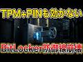 BitLockerのTPM+PINも貫通とChaotic Eclipseが告白、YellowKeyの根本原因はautofstx.exeのトランザクション処理にあった /BitLocker