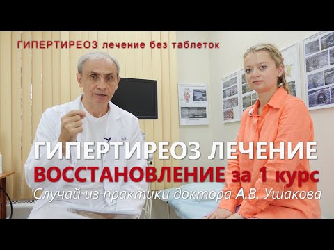 Гипертиреоз лечение без таблеток. Гипертиреоз симптомы. Восстановление за 1 курс /// Доктор Ушаков