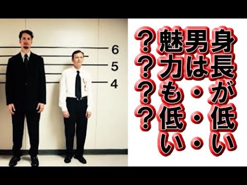 身長が低い男は魅力が低い Youtube