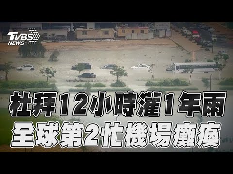 杜拜12小時急灌1整年雨量! 全球第二忙機場癱瘓近50航班受阻｜TVBS新聞