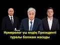 Нумеролог: Тоқаев ұзақ ел басқарады, ал Путинді әзірге құдіретті күш қолдап тұр...