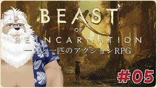 【steam】Beast of Reincarnation ＃05【初見】