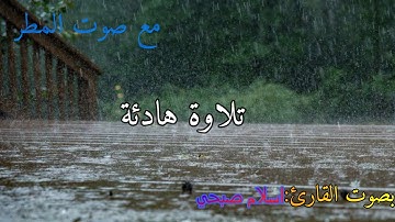 تلاوة هادئة❤مع صوت المطر❤بصوت:اسلام صبحي❤.سورة فصلت