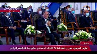 الرئيس السيسي: أرحب بدخول شركات القطاع الخاص في مشروعات الاستصلاح الزراعي