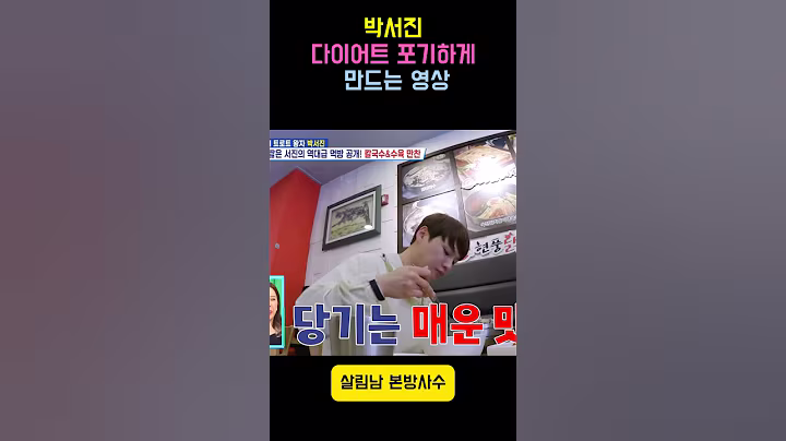 박서진 다이어트  포기하게 만드는 영상 살림남 #박서진 #장구의신  #현역가왕 #미스터트롯 #서진이네건어물 #한일톱텐쇼 #살림남  #パクソジン #チャングの神様 # #지나야