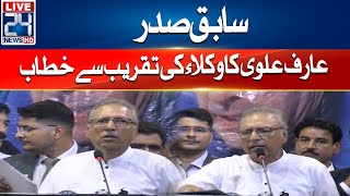 LIVE | PTI Leader Arif Alvi Important Address To Lawyers Event | 24 News HD