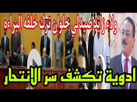 مفاجأة صادمه الدكتور ولاء كان مريض نفسي هذا ما يعتمد عليه محامي الدفاع