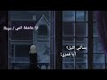 يسألني الليل أيا قمري من تصميم ツ عاشقة انمي Haya 