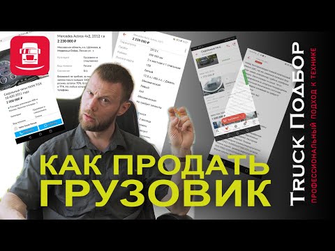 Как правильно продать грузовик часть 1