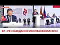 КР - РФ: Заседание Межправкомиссии