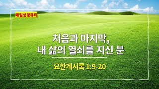 [7월 2일 묵상] 요한계시록 1장 9절-20절, 처음과 마지막, 내 삶의 열쇠를 쥐신 분 - #매일성경 #큐티 #새벽예배설교문
